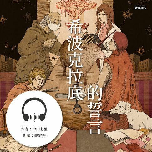 【有聲書】希波克拉底的誓言 0