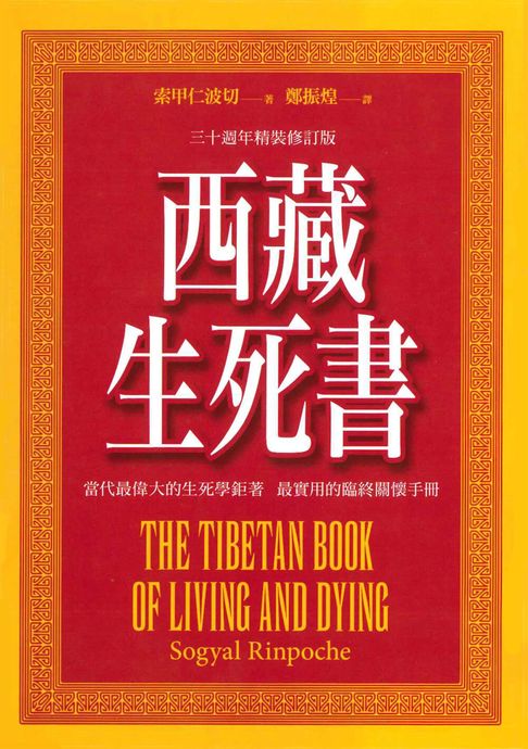 西藏生死書(六版)【電子書】