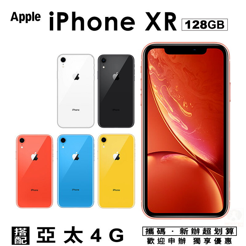 Apple iPhone XR 128G 攜碼亞太4G上網月租方案 手機優惠