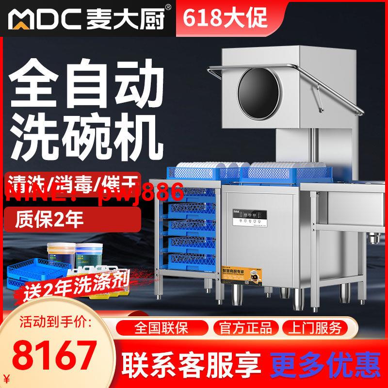 [臺灣公司貨 可開發票]麥大廚洗碗機商用飯店餐廳用大型揭蓋式全自動酒店工廠小型食堂刷