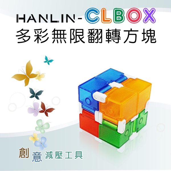 【HANLIN-CLBOX】多彩無限翻轉方塊 舒壓療癒@弘瀚科技