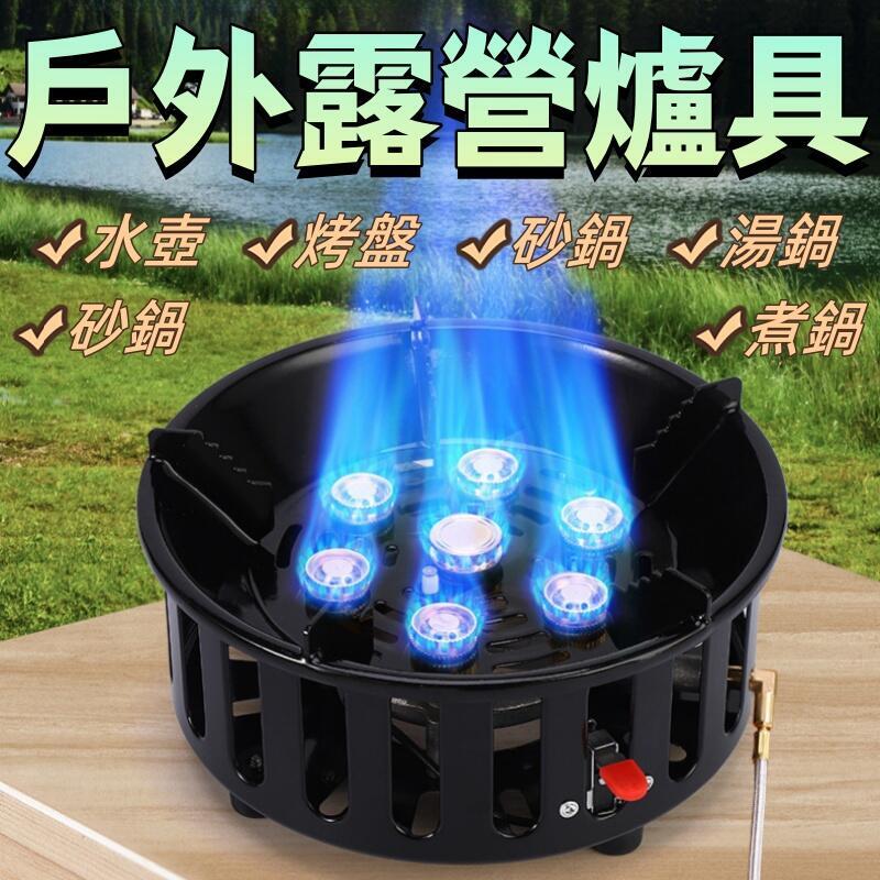 戶外露營爐具 野餐卡式爐 七星爐 可攜式野營炊具 猛火爐