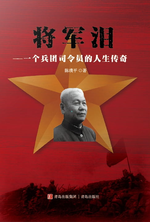 【電子書】將軍淚——一個兵團司令員的人生傳奇