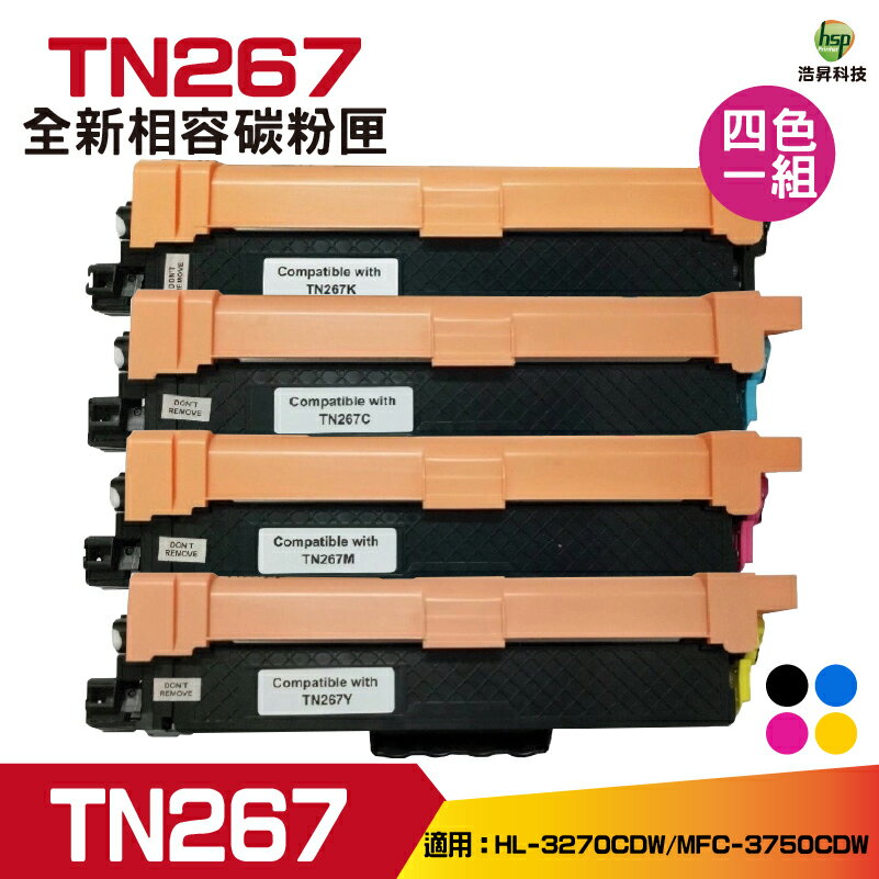Brother TN-267 高容量 相容碳粉匣 適用 HL-L3270CDW MFC-L3750CDW｜APP領券最高折$1000