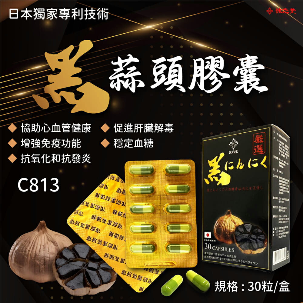 【詠芯堂】黑蒜頭膠囊-30粒/盒