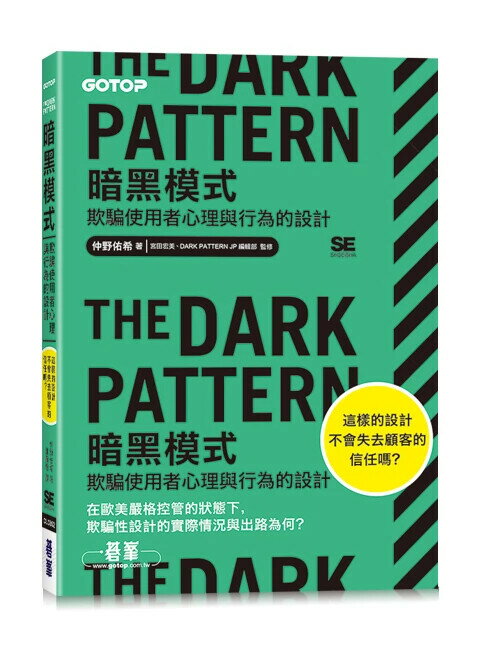 The Dark Pattern 暗黑模式｜欺騙使用者心理與行為的設計 仲野佑希原著; 邱顯惠譯 2024 碁峰