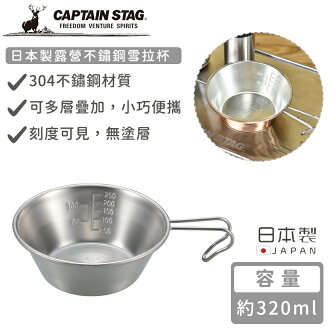 【日本CAPTAIN STAG】日本製露營不鏽鋼雪拉杯320ML 【日本CAPTAIN STAG】日本製露營不鏽鋼雪拉杯320ML-好拾物 Housewoo-日本商品推薦