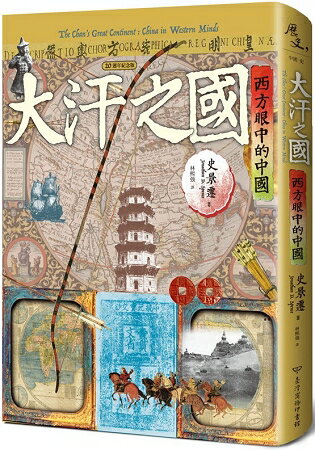 大汗之國：西方眼中的中國(20週年紀念版) | 拾書所