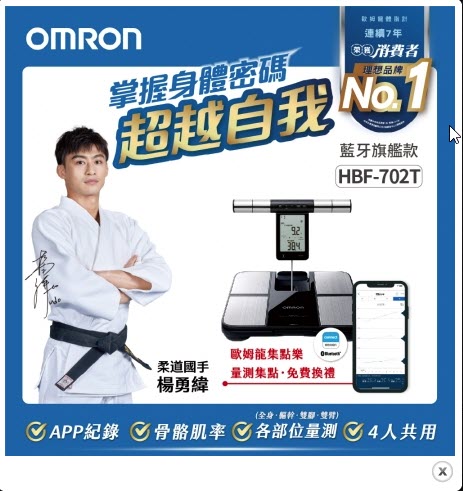【體脂計優惠】Omron歐姆龍體脂計藍芽功能HBF-702T