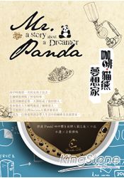 咖啡．貓熊．夢想家