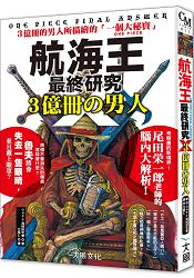 航海王最終研究Ｘ．３億冊の男人：３億冊的男人所描繪的「一個大秘寶ONEPIECE」