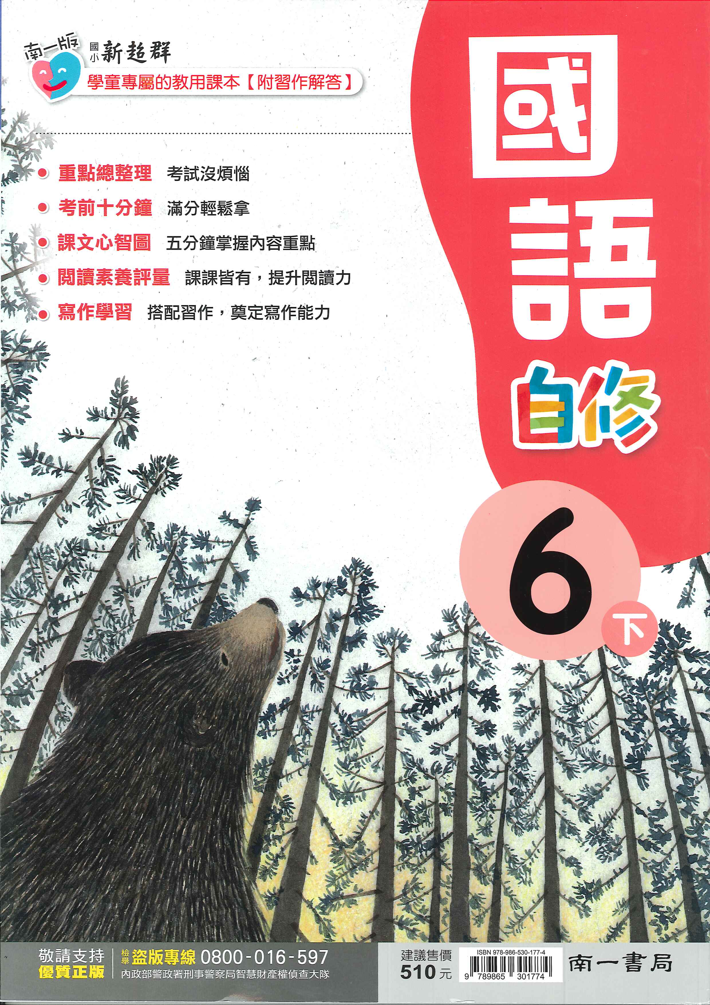 南一版-國小6下-自修-國語-114學年下學期適用