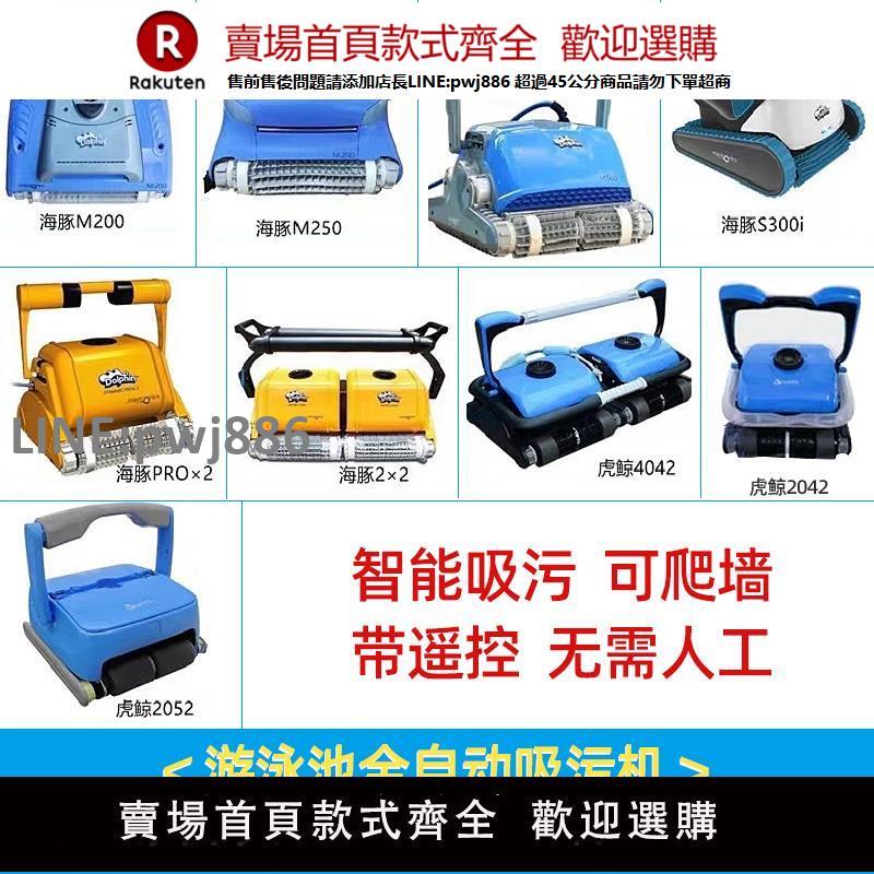 【高品質 超低價】游泳池全自動吸汙機海豚m200泳池水下吸塵器清洗機清潔水烏龜正品