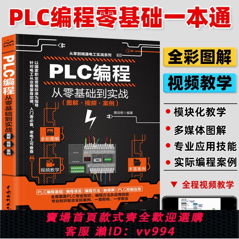 {公司貨 最低價}plc編程入門書籍 西門子三菱PLC編程從入門到精通實物接線全彩版