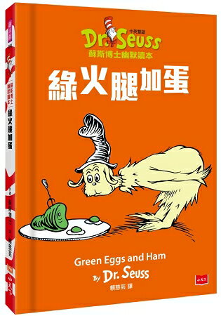 綠火腿加蛋Green Eggs and Ham：蘇斯博士幽默讀本 (中英雙語版) | 拾書所