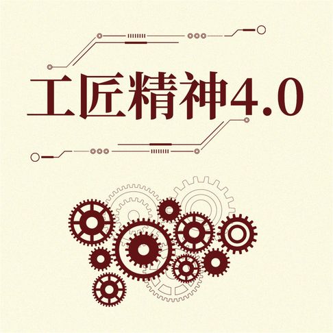 【有聲書】工匠精神4.0 0