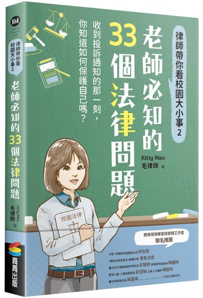 律師帶你看校園大小事2：老師必知的33個法律問題【城邦讀書花園】