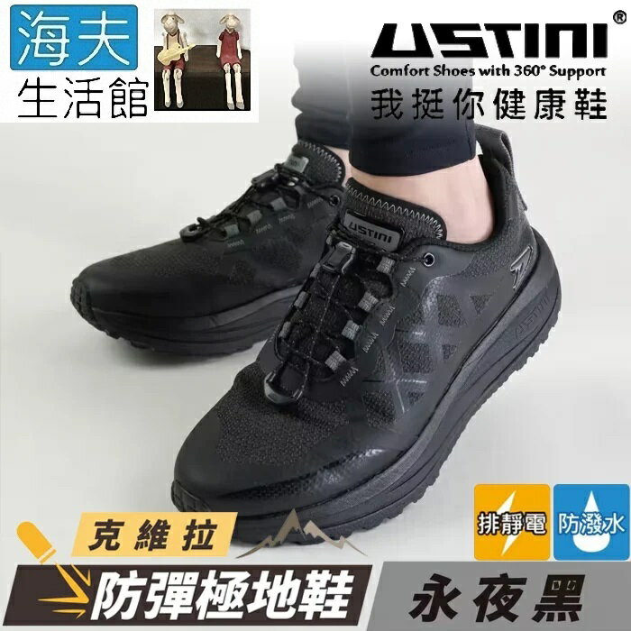 【海夫生活館】USTINI 專利排除靜電 克維拉面料 極地防彈鞋 男女同款 永夜黑(WET2002-BKB)