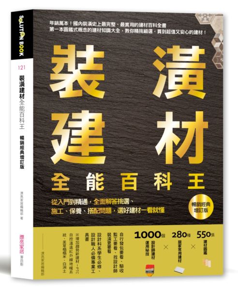 裝潢建材全能百科王【暢銷經典增訂版】：從入門到精通，全面解答挑選、施工、保養、搭配問題，選好建材一看就懂【城邦讀書花園】