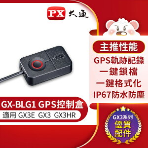 【免運費】PX大通 GX-BLG1 GX GPS控制盒 僅GX3E/GX3/GX3HR y型線版本適用 外接盒
