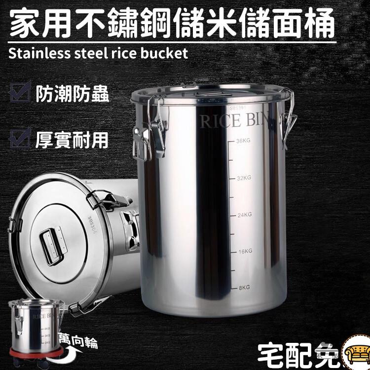 可開發票 工廠現貨 【米桶 不銹鋼】米箱 加厚帶蓋家用面桶缸 防蟲潮雜糧儲物罐 密封油桶 儲米桶 儲米罐 存米桶 廚房米桶特惠/全館折扣 售後保障 j547