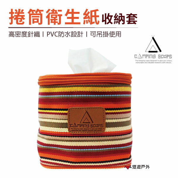 【Camping Scape】捲筒衛生紙(小抽取式面紙)收納套 捲筒衛生紙套 居家 露營 登山 悠遊戶外