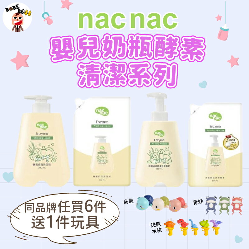 Nacnac 酵素奶瓶蔬果洗潔系列 👶🏻全系列買六送一👶🏻酵素奶瓶蔬果洗潔精 洗潔慕斯