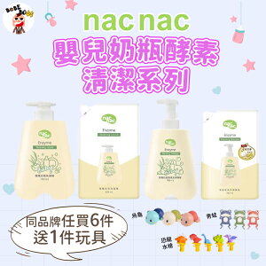 Nacnac 酵素奶瓶蔬果洗潔系列 👶🏻全系列買六送一👶🏻酵素奶瓶蔬果洗潔精 洗潔慕斯