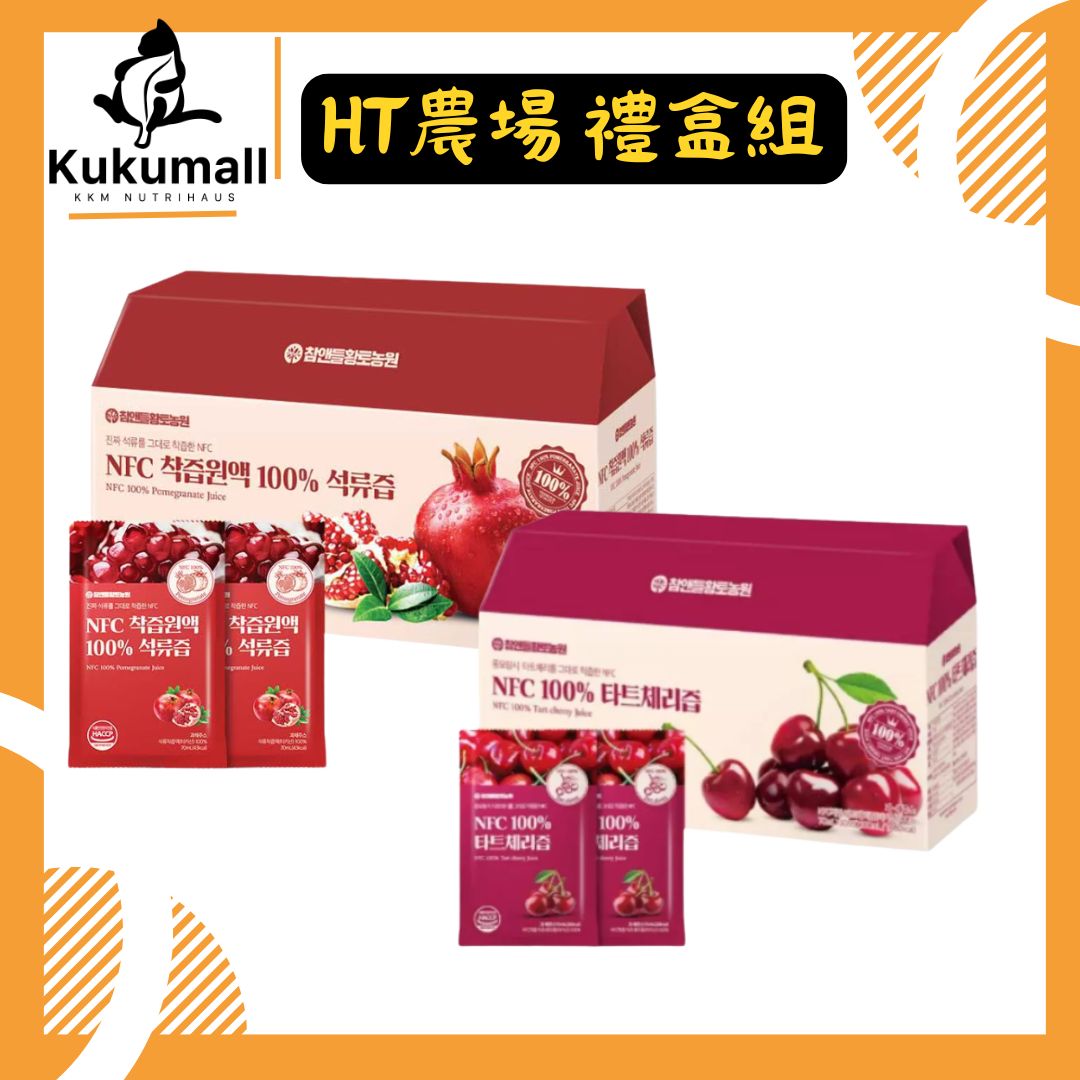 【KKM營養屋】免運  韓國 HT農場 NFC原汁100%紅石榴汁/酸櫻桃汁 禮盒 70mlx30入