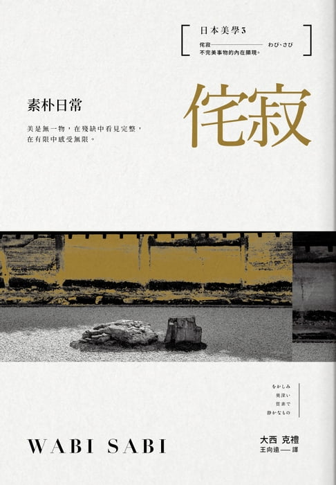 日本美學3：侘寂──素朴日常【電子書】