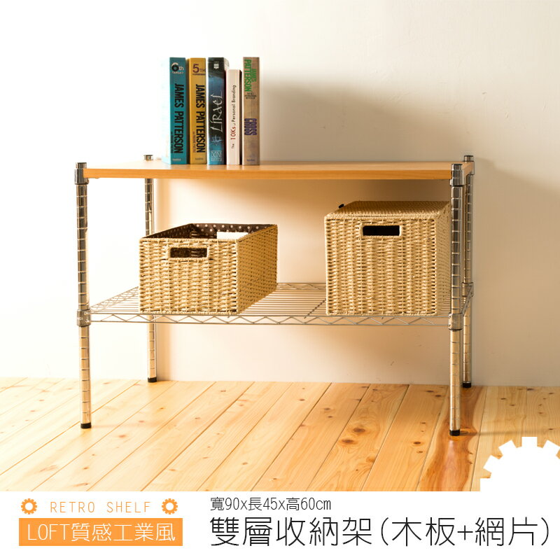 層架/儲藏架/鞋架 質感工業風 90x45x60cm 雙層(木板+網片) dayneeds