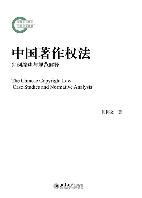 中国著作权法：判例综述与规范解释【電子書】