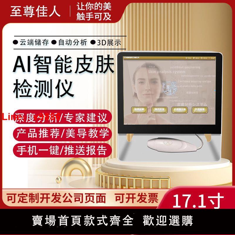 【諮詢客服有驚喜】美容院智慧測試儀皮膚檢測儀臉部分析肌膚面部水分分析儀一體儀器