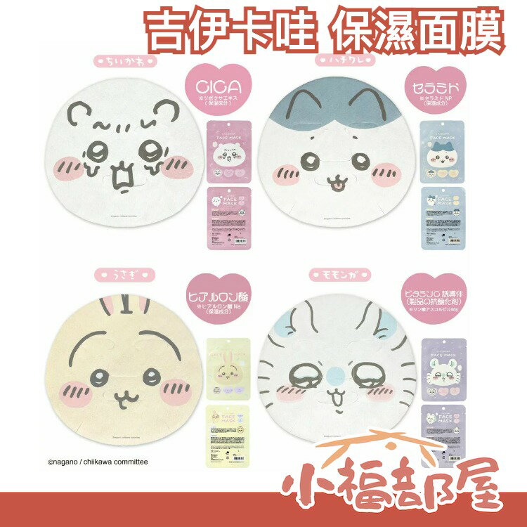 日本 妝美堂 吉伊卡哇 保濕面膜 1枚入 周邊 臉部 限定 CHIIKAWA 美容液【小福部屋】