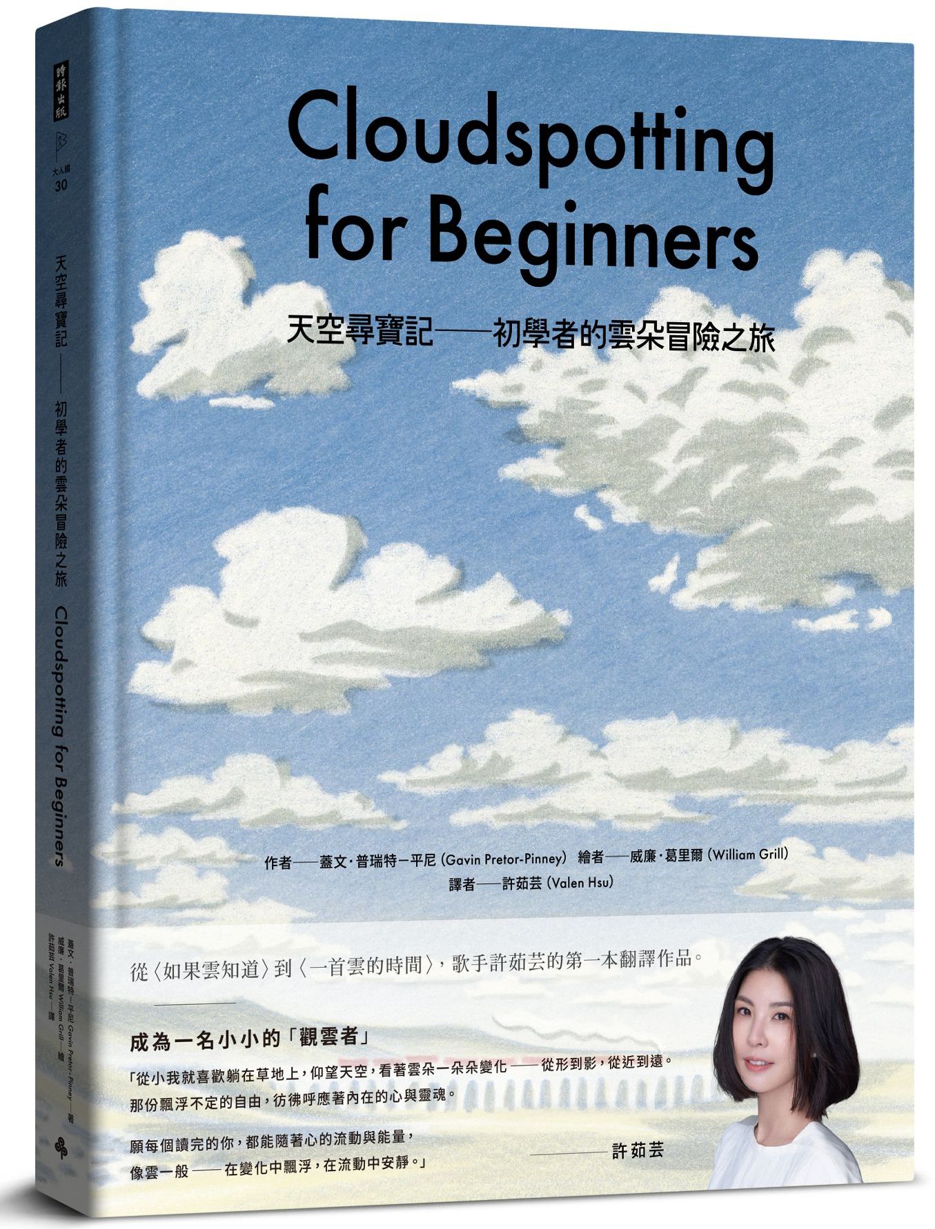 天空尋寶記：初學者的雲朵冒險之旅【城邦讀書花園】