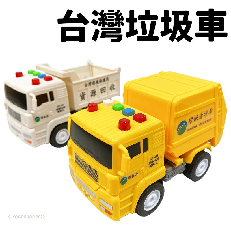 摩輪音效燈光環保車 ST-11系列/一台入(定299) 台灣垃圾車 資源回收車 垃圾車玩具 玩具車 慣性車 ST安全玩具 兒童玩具-生
