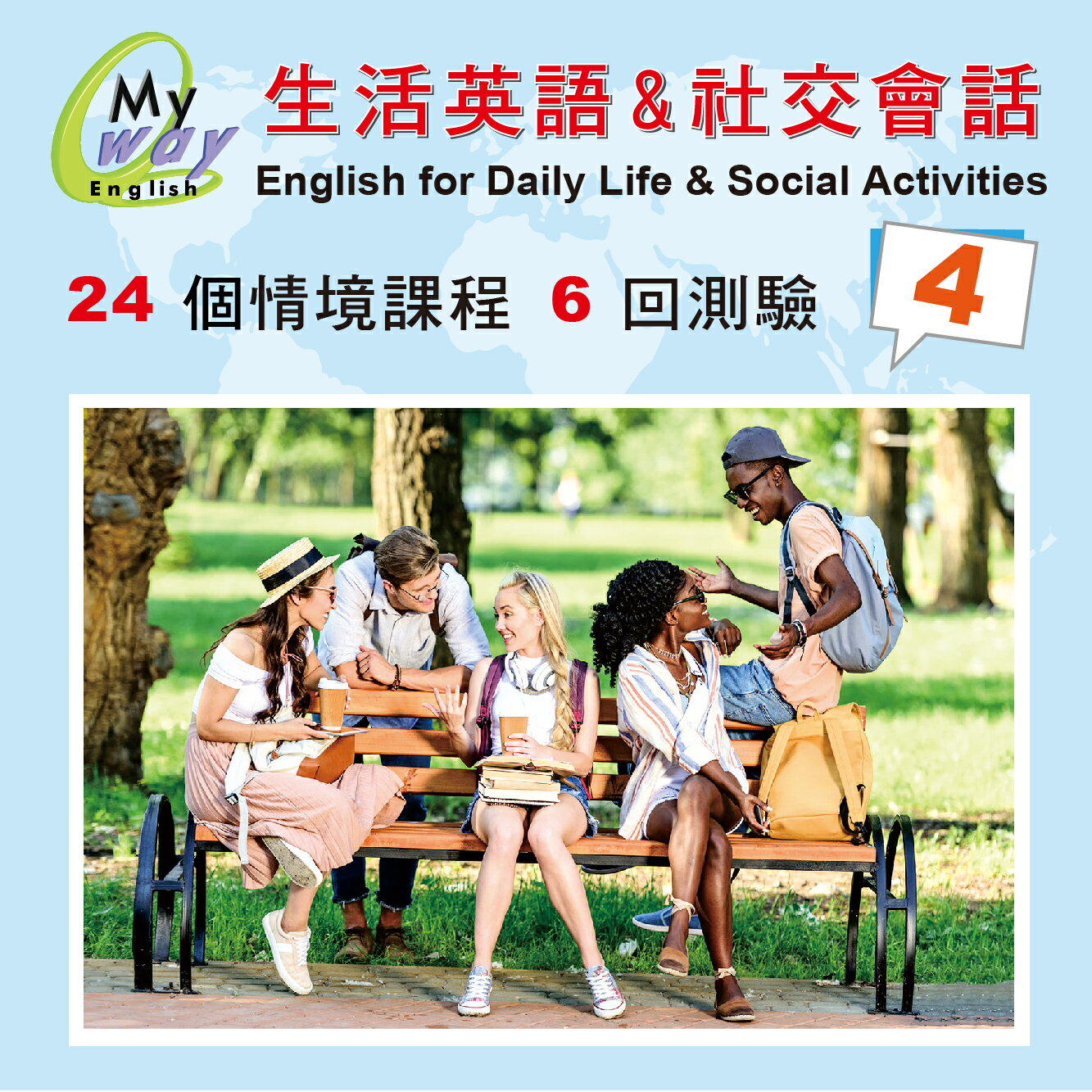 邁威英語-生活與社交會話  (第四集 下載版) 　24堂 精彩內容 美師錄音 助您徹底改善台腔 練就漂亮口語 的超值系統