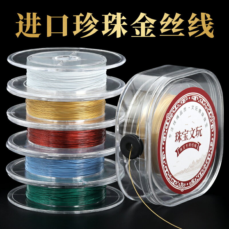 珍珠鋼絲線金絲軟線穿珍珠專用線珠寶鋼絲線珍珠項鏈diy配件