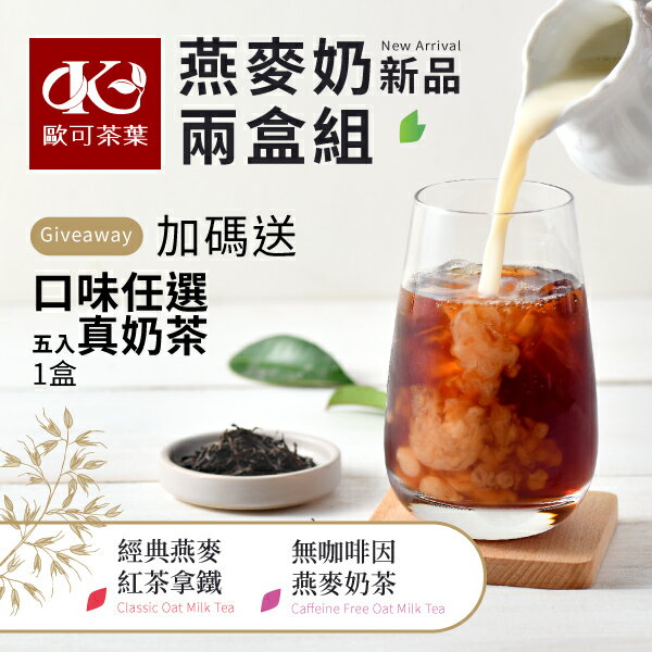 燕麥奶茶二盒組送真奶茶