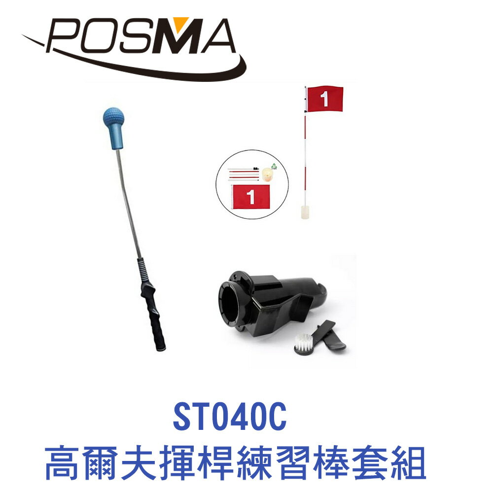 POSMA 高爾夫揮桿練習棒套組 ST040C