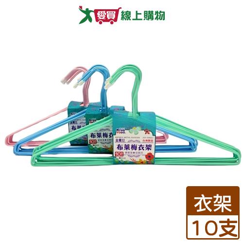 金優豆 布萊梅衣架 10支/組 台灣製 肩寬43cm 衣架 晾衣 曬衣 晾曬【愛買】