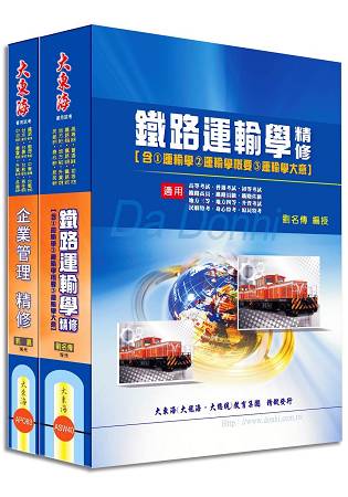 鐵路佐級(運輸營業) 專業科目套書