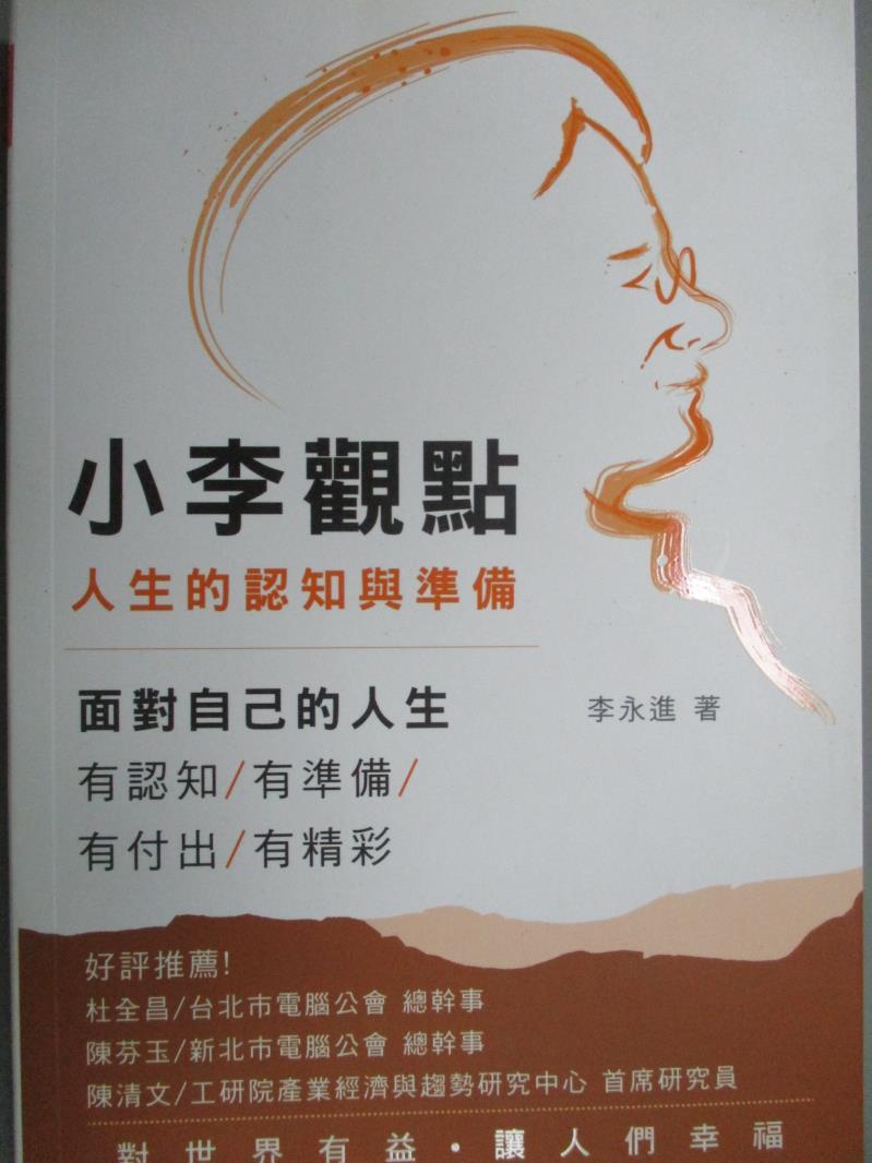 【書寶二手書T1／心靈成長_LGT】小李觀點：人生的認知與準備_李永進