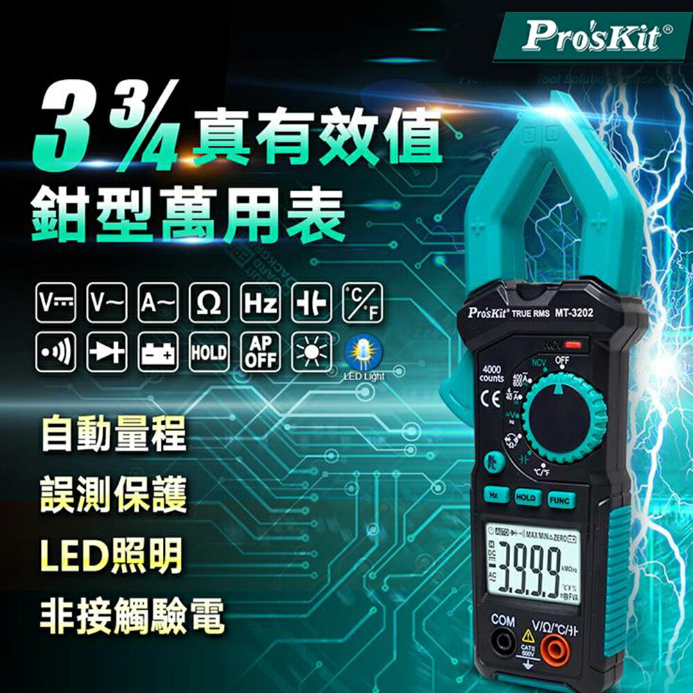 又敗家@台灣寶工Pro'skt真有效值3 3/4數位自動量程鉗型三用電錶MT-3202萬用鉤錶(鉗寬3cm;誤測保護;NCV非接觸驗電)【全館299超取免運】【APP下單點數4倍送】