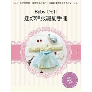 現貨【Baby Doll迷你韓服縫紉手冊】白韓率北星 650