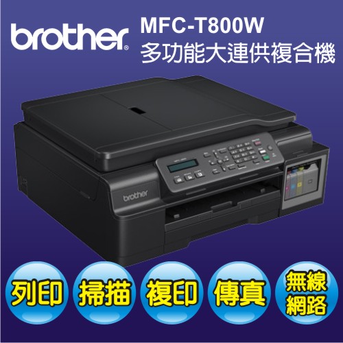 <br/><br/>  Brother MFC-T800W 多功能彩色噴墨複合機 MFCT800W 原廠大連供T系列<br/><br/>