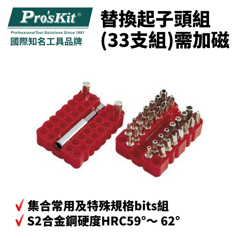 【Pro'sKit 寶工】8PK-SD009 替換起子頭組(33支組)需加磁 集合了常用及特殊規格尺寸 工具組 起子組