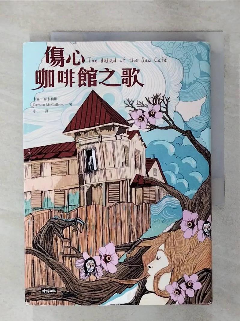 【書寶二手書T1／翻譯小說 ALL】傷心咖啡館之歌（精裝版） 卡森．麥卡勒斯, 小二