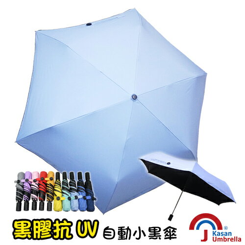 <br/><br/>  [Kasan] 黑膠抗UV自動小黑傘-淺藍<br/><br/>