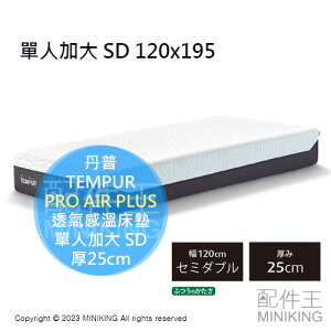 日本代購 TEMPUR 丹普 PRO AIR PLUS 透氣感溫床墊 厚25cm 單人加大 SD 120x195 丹麥製